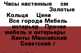 Часы настенные 42 см  “ Philippo Vincitore“ -“Золотые Кольца“ › Цена ­ 3 600 - Все города Мебель, интерьер » Прочая мебель и интерьеры   . Ханты-Мансийский,Советский г.